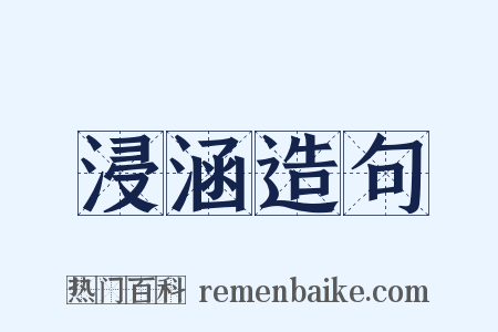 浸涵造句是什么意思的图片